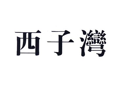 西子灣